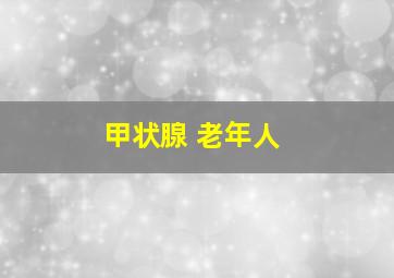 甲状腺 老年人